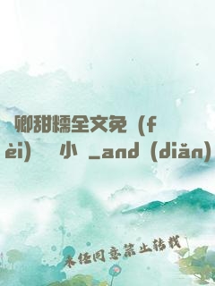 嬌卿甜糯全文免費(fèi)閱讀 小說